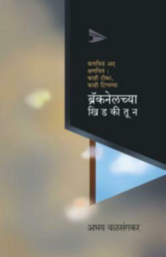 Bracklanechya khidkitun | ब्रॅकनेलच्या खिडकीतून
