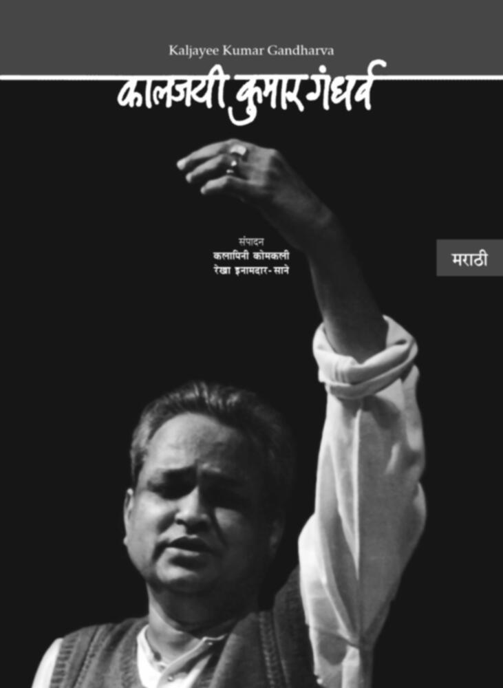 Kaljayi kumar gandharva (Marathi) | कालजयी कुमार गंधर्व (मराठी)