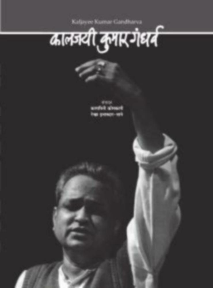Kaljayi kumar gandharva (Hindi-English) | कालजयी कुमार गंधर्व (हिंदी-इंग्रजी)
