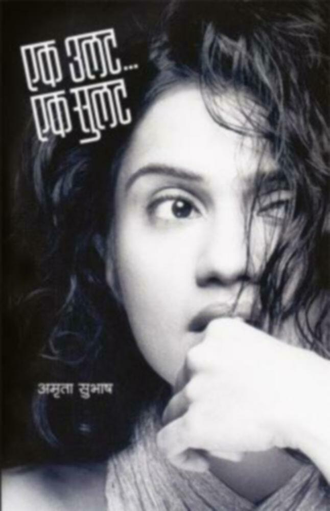 Ek Ulat...Ek Sulat | एक उलट... एक सुलट