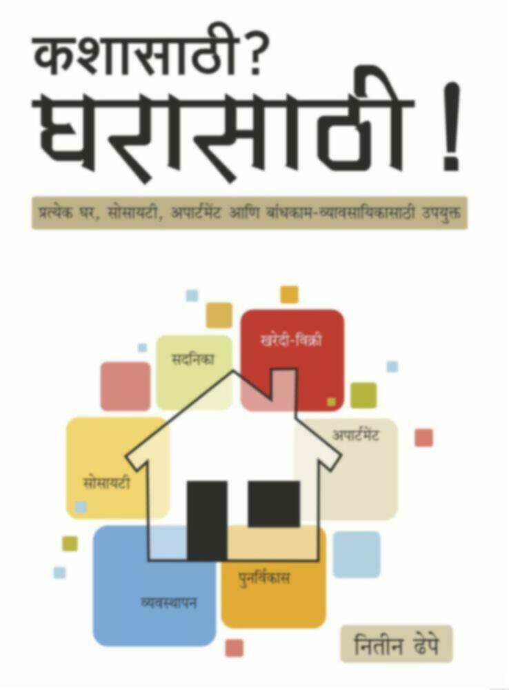 Kashasathi? Gharasathi! | कशासाठी ? घरासाठी !