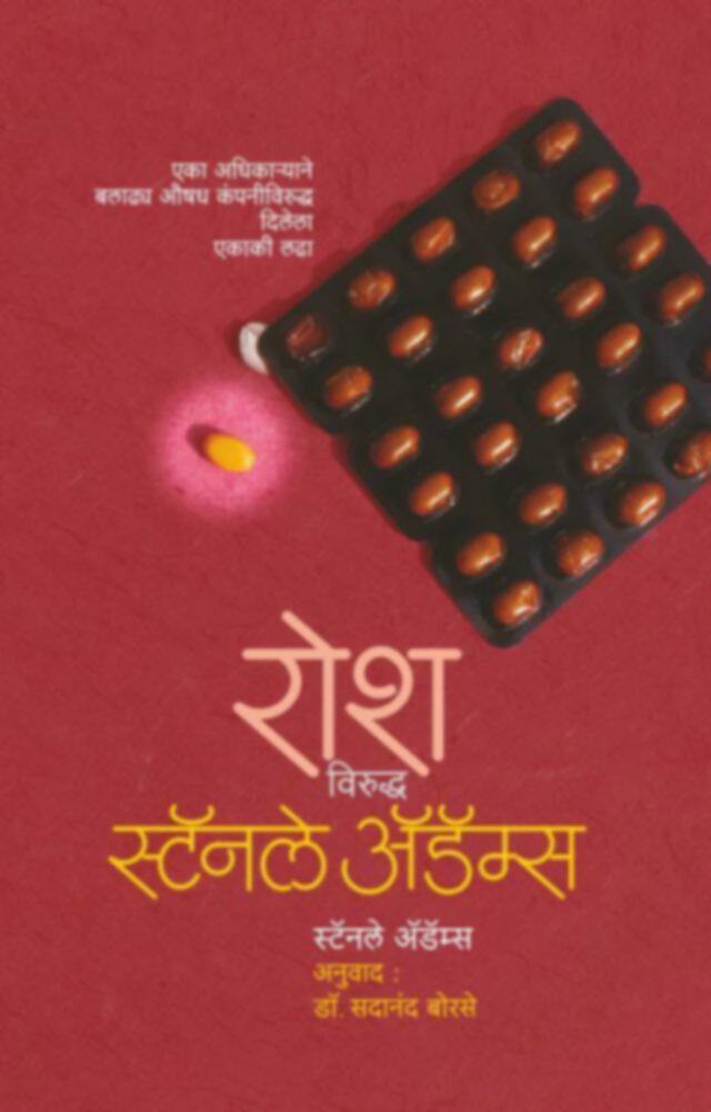 Rosh viruddha Stanley Adams | रोश विरुद्ध स्टॅनले ॲडॅम्स