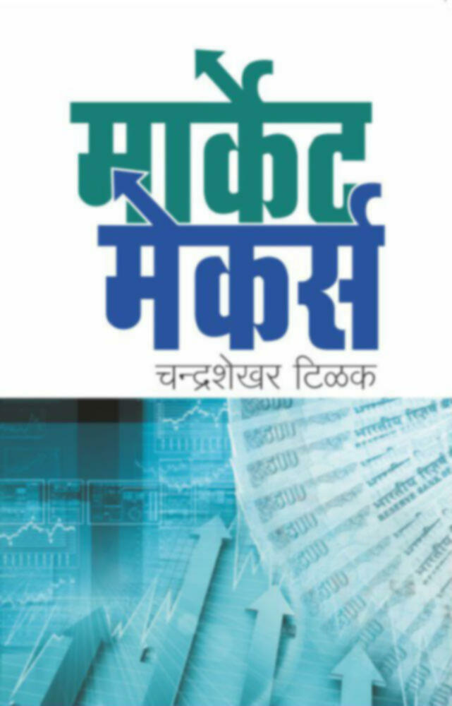Market makers | मार्केट मेकर्स