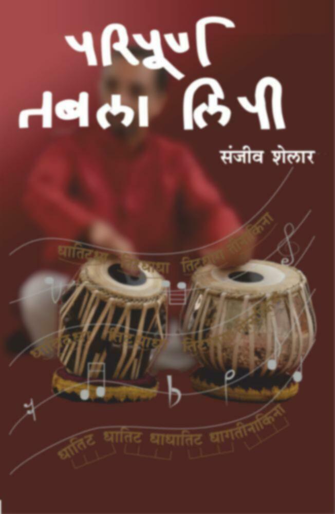 Paripurna Tabla lipi | परिपूर्ण तबला लिपी