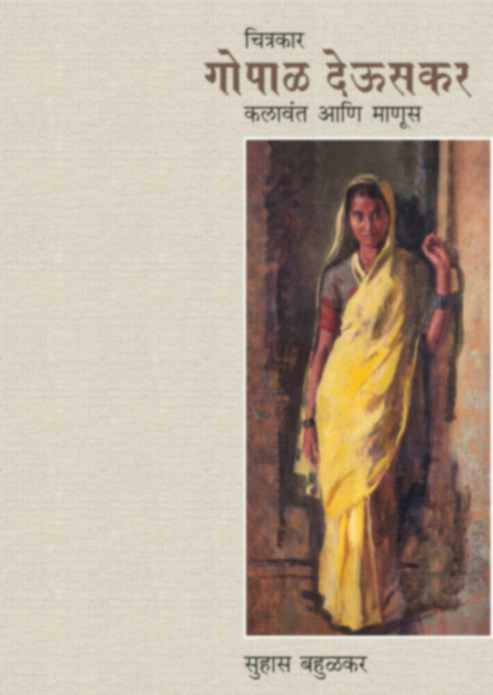 Chitrakar Gopal deuskar kalavant aani manus | चित्रकार गोपाळ देऊसकर कलावंत आणि माणूस
