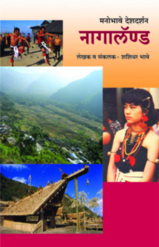 Manobhave Deshdarshan - Nagaland | मनोभावे देशदर्शन - नागालॅण्ड