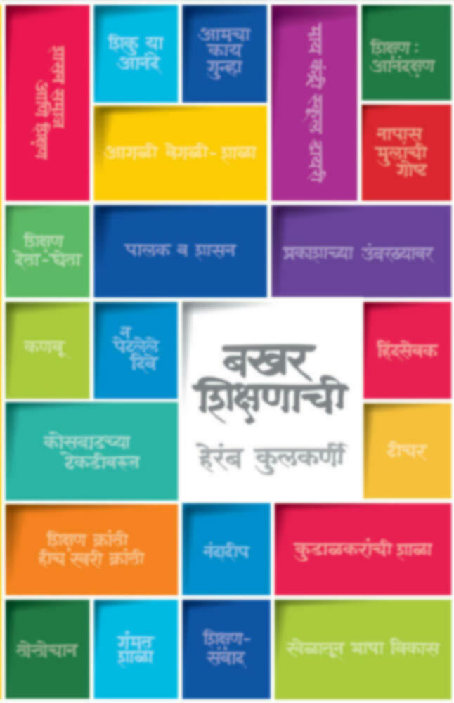 Bakhar Shikshanachi | बखर शिक्षणाची
