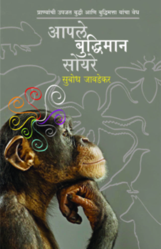 Aaple Buddhiman Soyare | आपले बुद्धिमान सोयरे