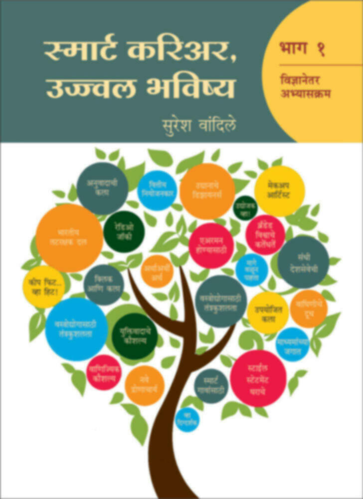 Smart career, Ujwal Bhavishay | स्मार्ट करिअर,उज्ज्वल भविष्य (भाग-१)