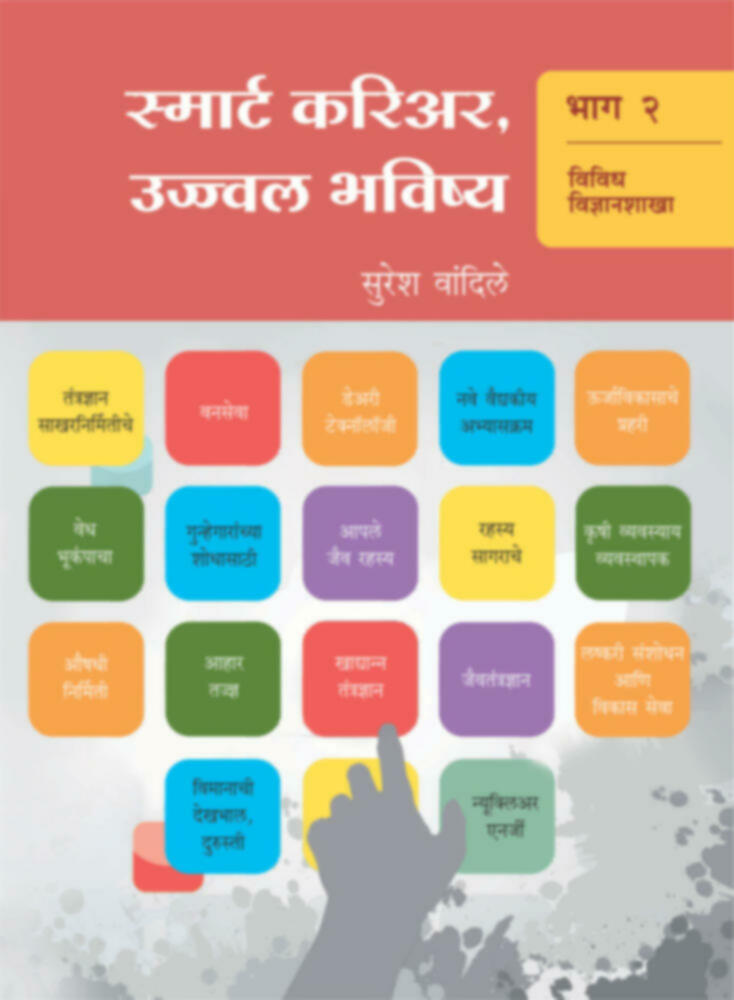 Smart Career , ujwal Bhavishay (Bhag-2) | स्मार्ट करिअर,उज्ज्वल भविष्य (भाग-२)