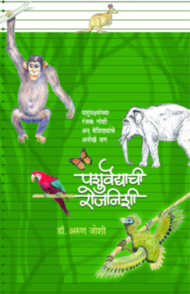 Pashuvaidyachi Rojnishi | पशुवैद्याची रोजनीशी