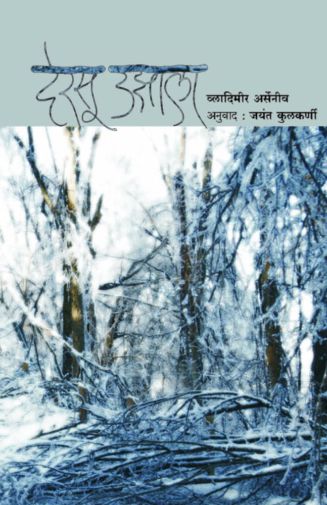 Dersu uzala vladimir arseniv | देरसू उझाला व्लादिमीर अर्सेनीव