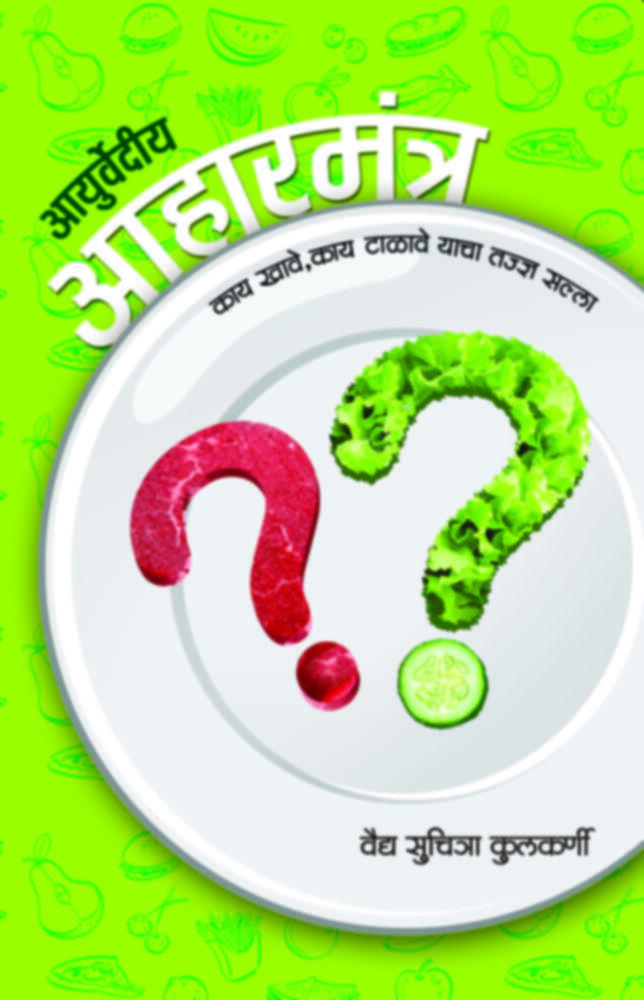 Ayurvediya Aaharmantra | आयुर्वेदीय आहारमंत्र