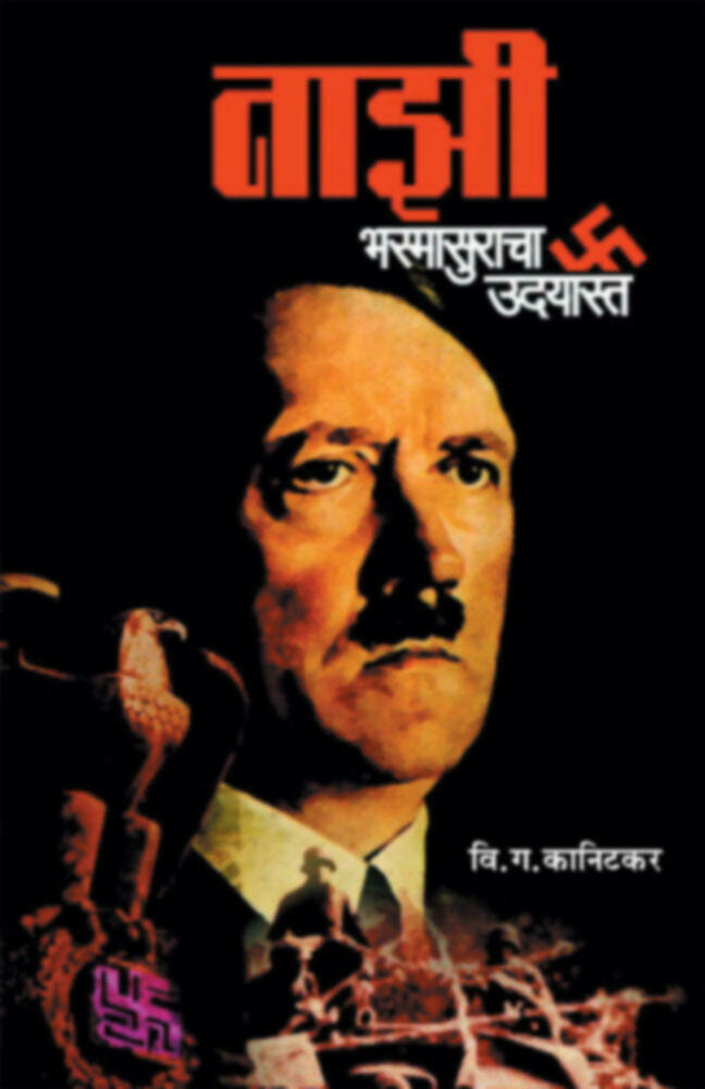 Nazi Bhasmasuracha Udayast | नाझी भस्मासुराचा उदयास्त