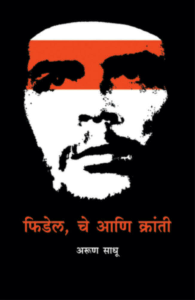 Fidel che aani Kranti | फिडेल, चे आणि क्रांती