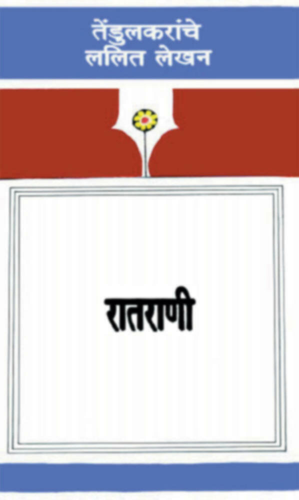 Ratrani | रातराणी