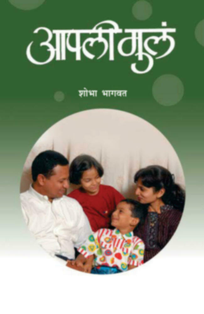 Aapli Mula | आपली मुलं