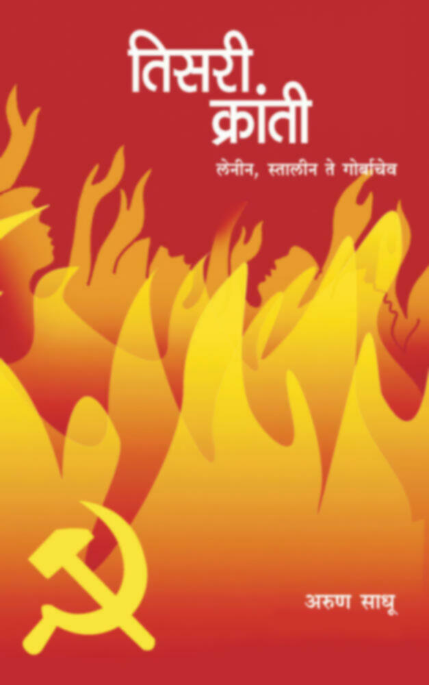 Tisri Kranti | तिसरी क्रांती