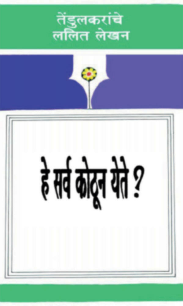 He Sarva kothun yete | हे सर्व कोठून येते?