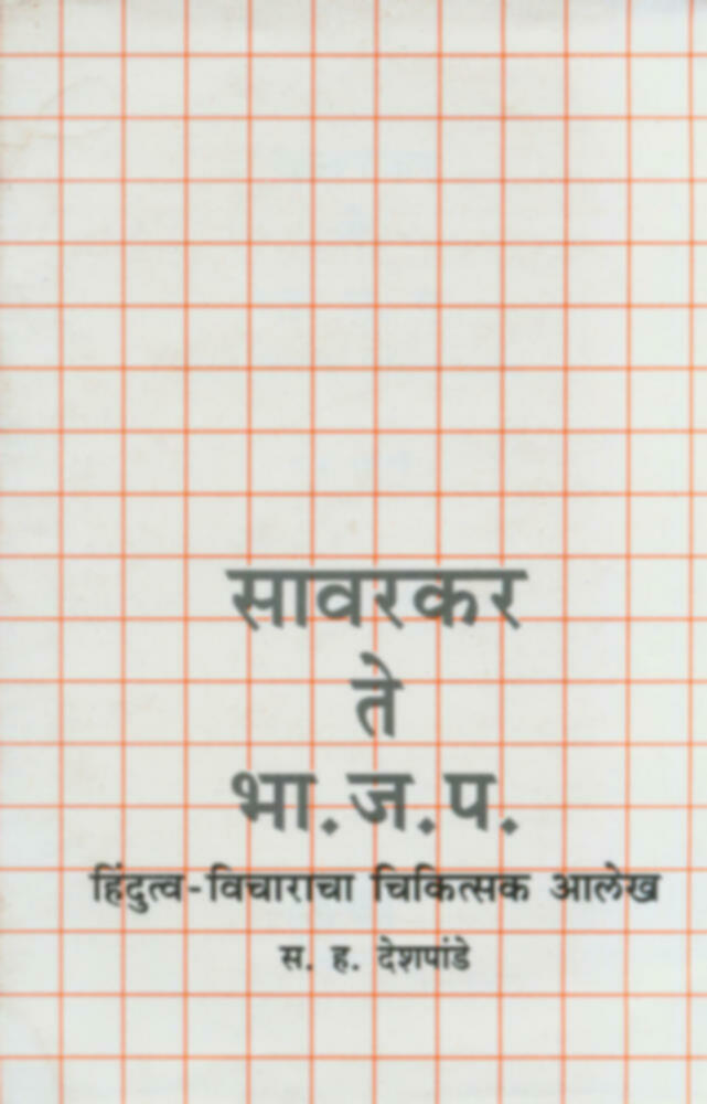 Sawarkar te Bha.ja.pa : Hindutvavicharacha chikitsak aalekh | सावरकर ते भा.ज.प. : हिंदुत्वविचाराचा चिकित्सक आलेख