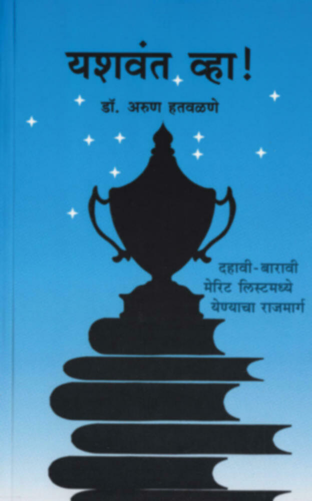 Yashwant Wha ! | यशवंत व्हा !