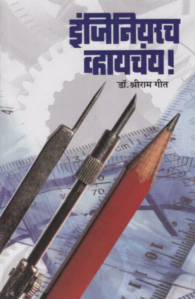 Engineer Vhaychay | इंजिनियरच व्हायचंय