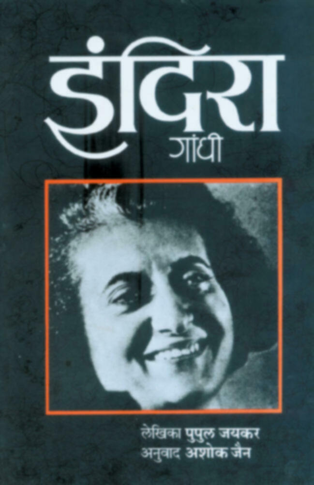 Indira Gandhi | इंदिरा गांधी