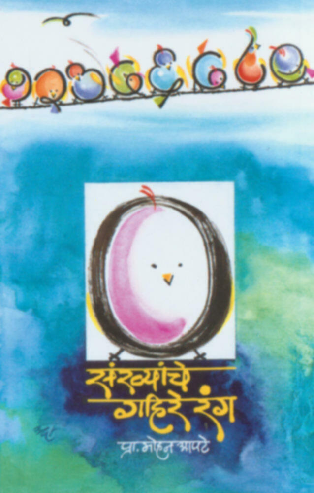 Sankhyanche Gahire Rang | संख्यांचे गहिरे रंग