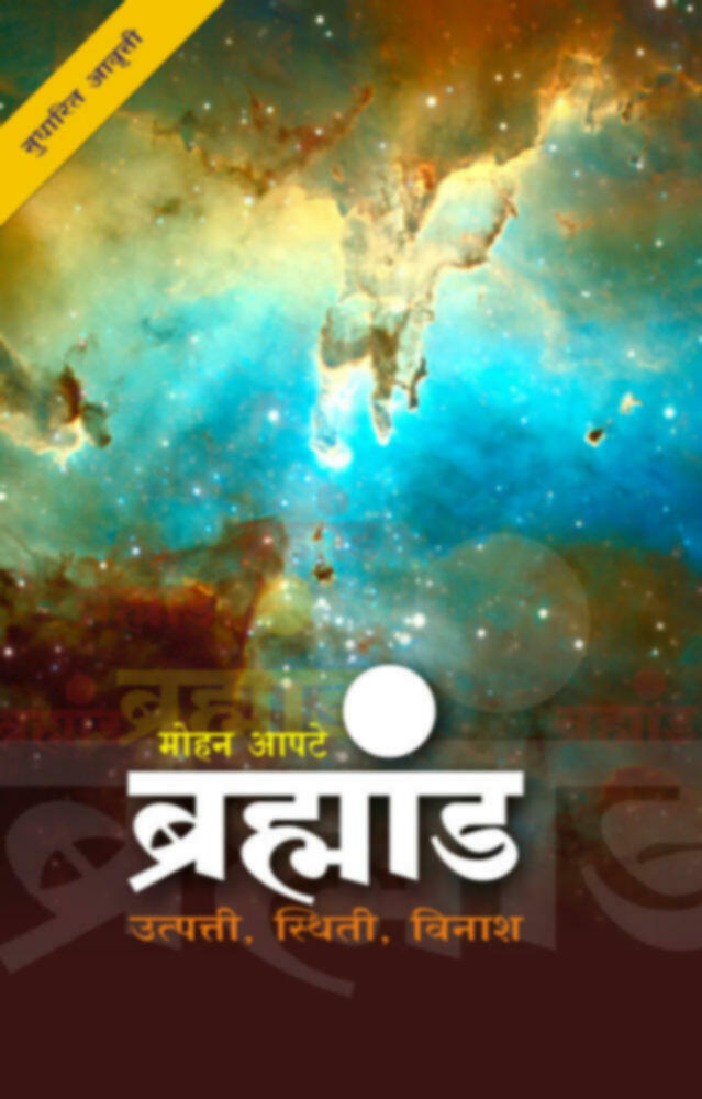 Bramhand | ब्रम्हांड