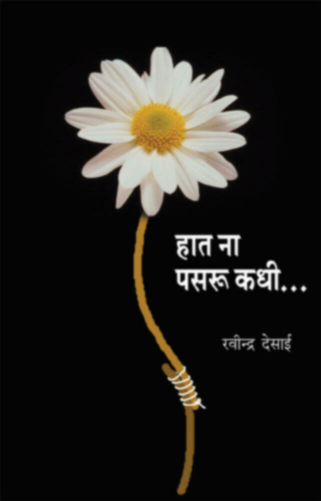 Hat na pasru kadhi | हात ना पसरू कधी