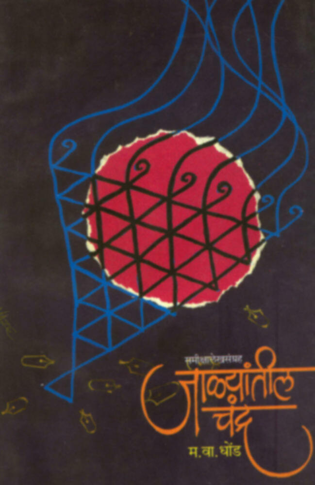 Jalyatil Chandra | जाळयांतील चंद्र