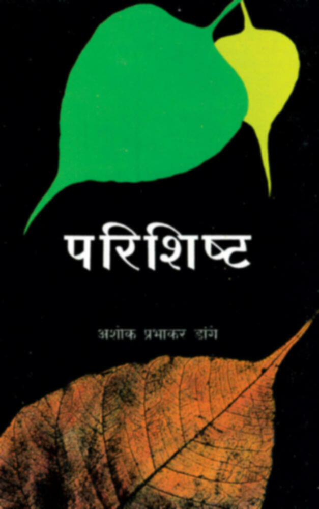 Parishisht | परिशिष्ट