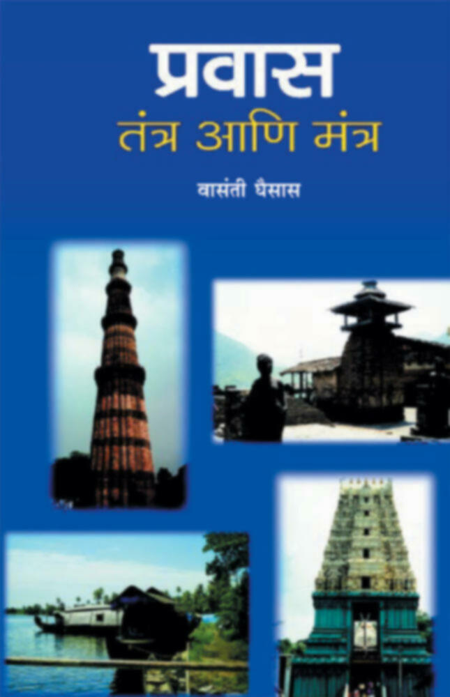 Pravas Tantra aani Mantra  | प्रवास तंत्र आणि मंत्र