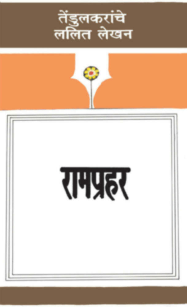 Ramprahar | रामप्रहर