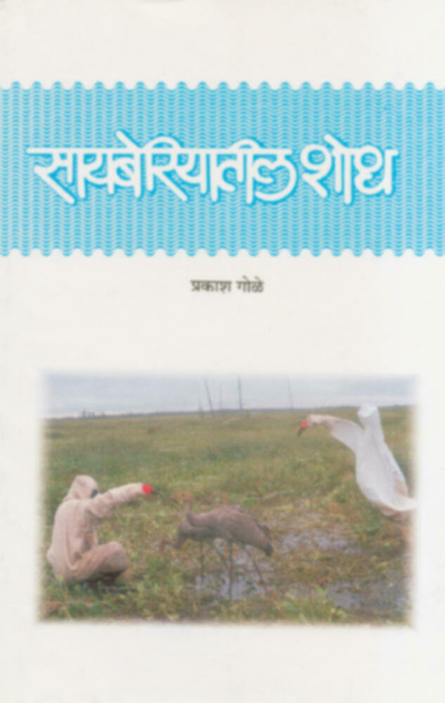 Sayberiyatil Shodh | सायबेरियातील शोध