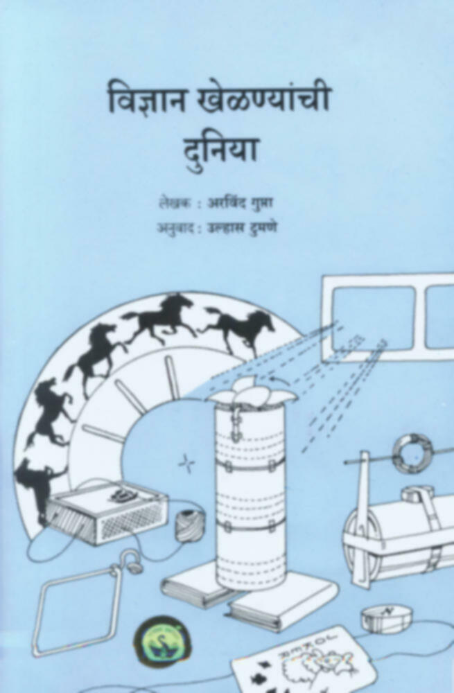 Vidnyan Khelnyanchi Duniya | विज्ञान खेळण्यांची दुनिया