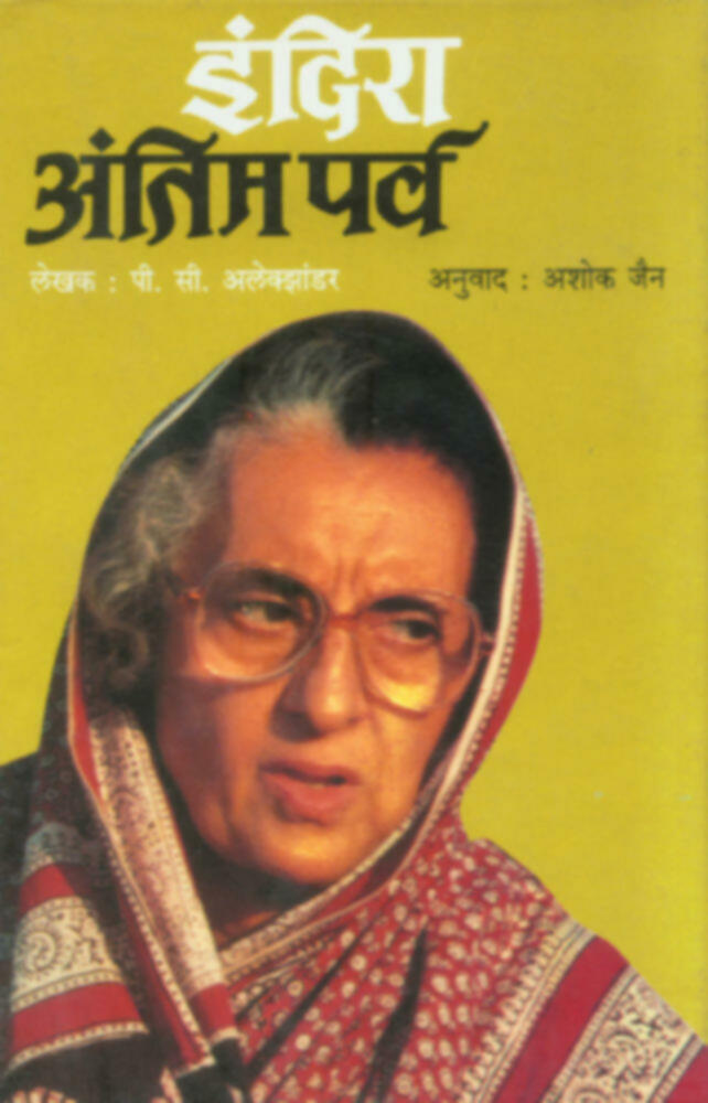 Indira : Antim Parva  | इंदिरा : अंतिम पर्व