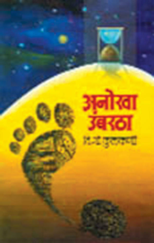 Anokha Umbartha | अनोखा उंबरठा