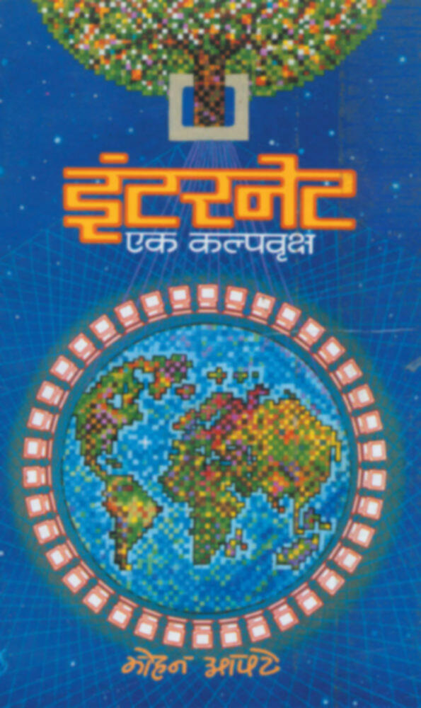 Internet Ek Kalpavruksha | इंटरनेट : एक कल्पवृक्ष