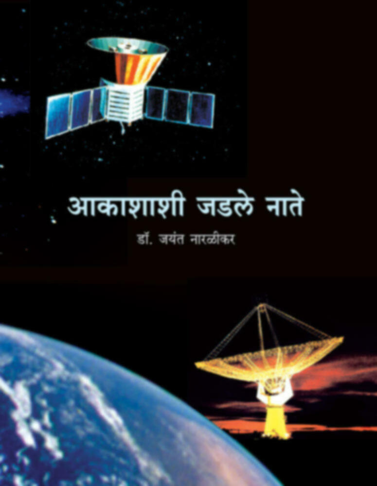 Akashashi Jadle Nate | आकाशाशी जडले नाते