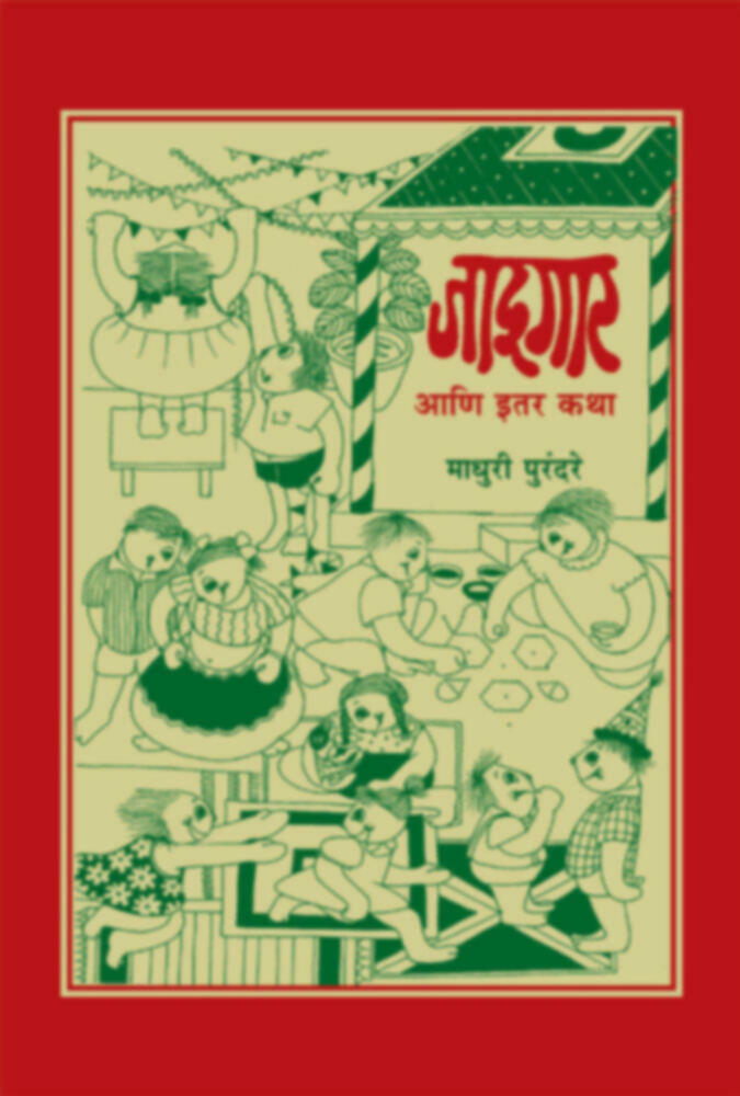 Jadugar va itar katha | जादूगार व इतर कथा