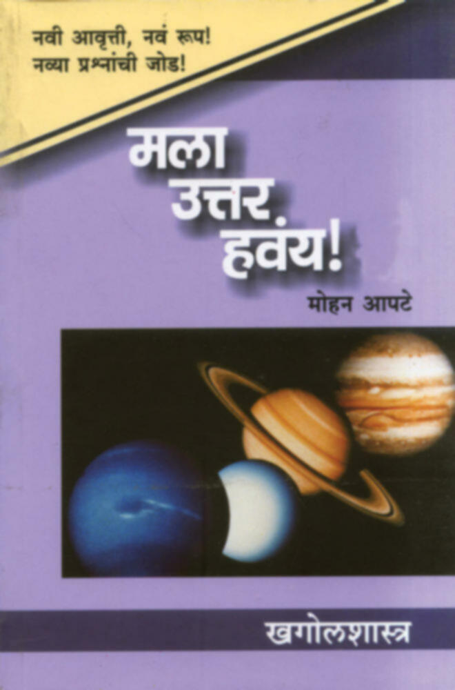 Mala uttar havay : Khagolshastra | मला उत्तर हवंय! : खगोलशास्त्र