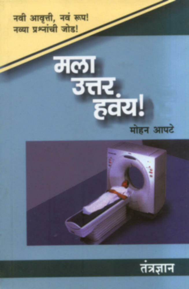 Mala Uttar Havay: tantradyan  | मला उत्तर हवंय! : तंत्रज्ञान