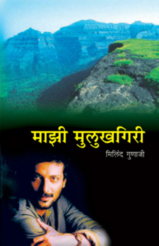 Mazi Mulukhgiri  | माझी मुलूखगिरी