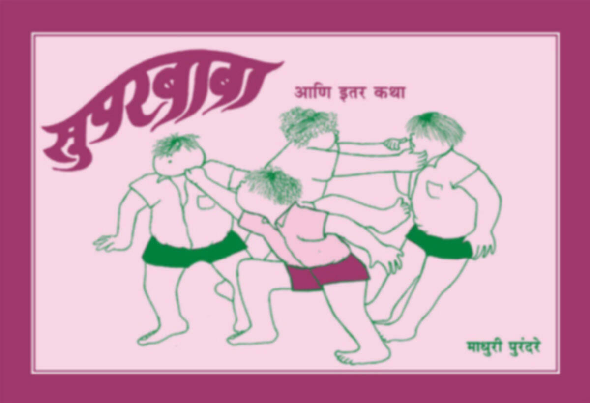 Superbaba va Itar katha | सुपरबाबा व इतर कथा