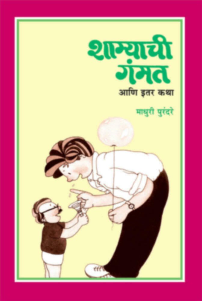 Shamyachi gammat va itar katha | शाम्याची गंमत व इतर कथा