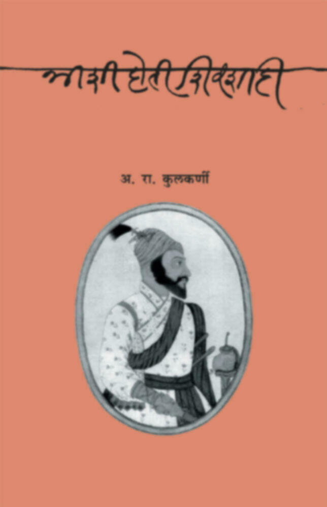 Ashi hoti shivshahi | अशी होती शिवशाही