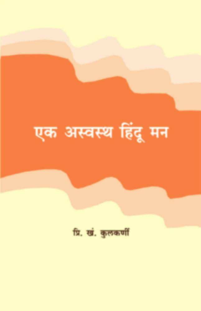 Ek Aswastha Hindu Man | एक अस्वस्थ हिंदु मन