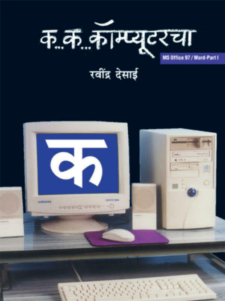 ka..ka.. Computercha  | क.. क.. कॉम्प्यूटरचा