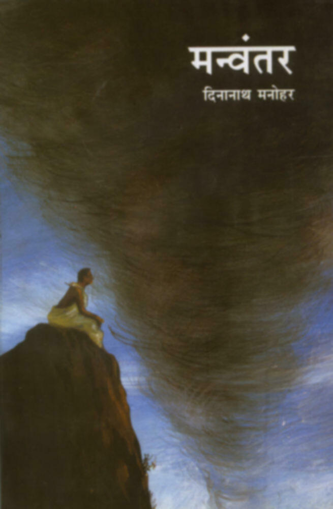 Manwantar | मन्वंतर